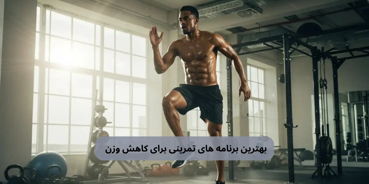 بهترین برنامه های تمرینی برای کاهش وزن