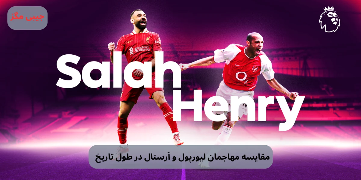 مقایسه مهاجمان لیورپول و آرسنال در طول تاریخ