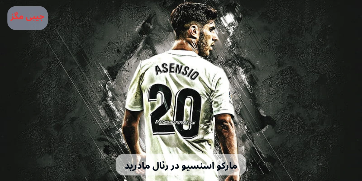 مارکو اسنسیو در رئال مادرید