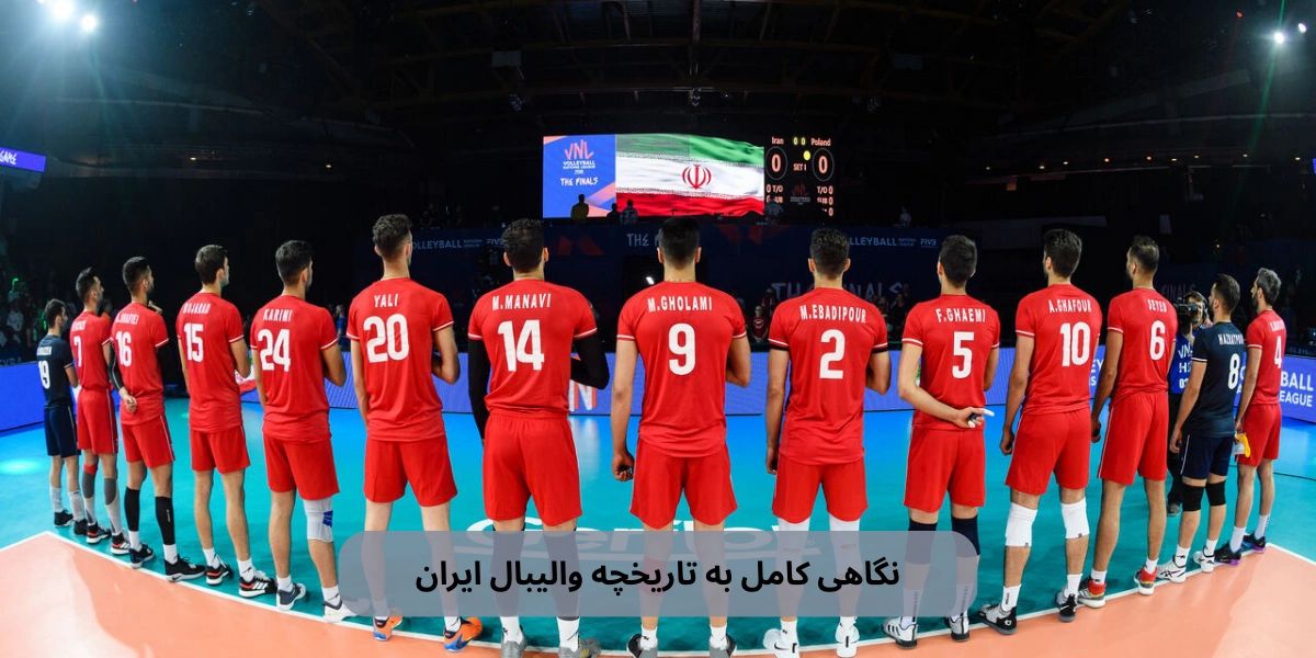 تاریخچه والیبال ایران