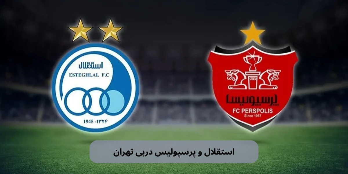 استقلال و پرسپولیس دربی تهران