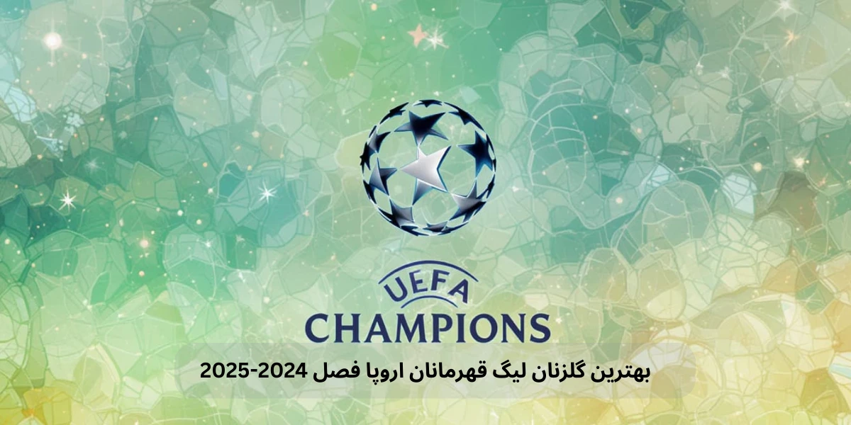 لیگ قهرمانان اروپا فصل 2024 2025