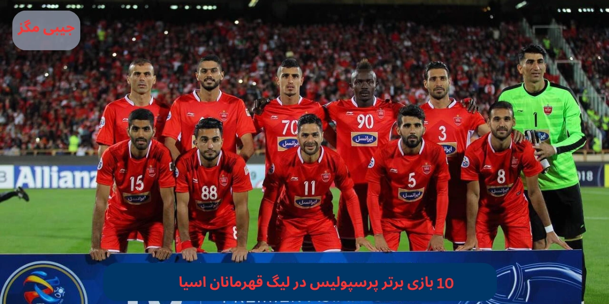 بازی برتر پرسپولیس در لیگ قهرمانان اسیا
