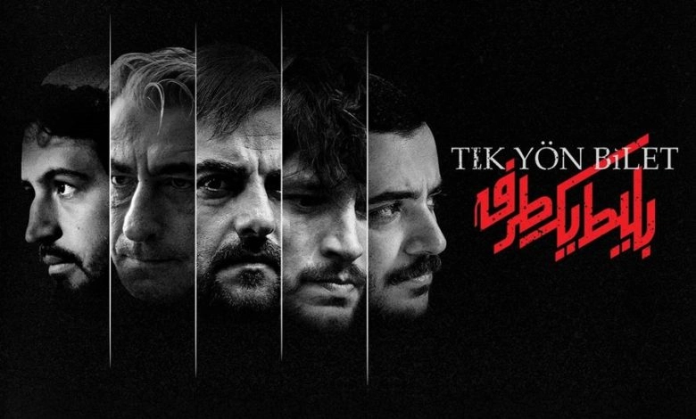 سریال بلیط یک طرفه