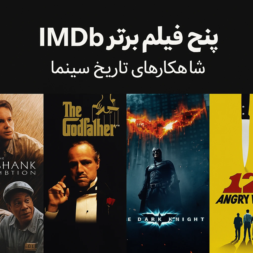 پنج فیلم برتر IMDb شاهکار های تاریخ سینما
