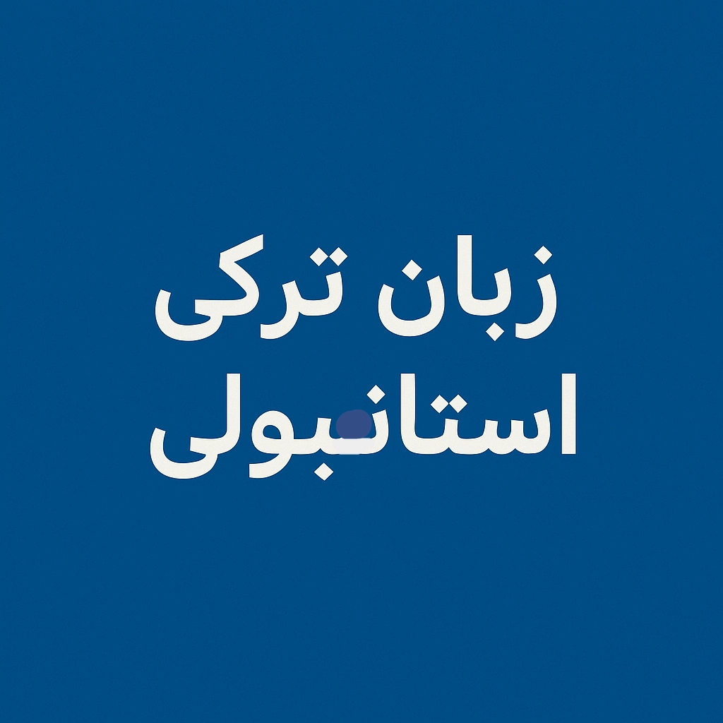 یادگیری سریع زبان ترکی استانبولی