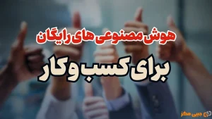 ابزارهای هوش مصنوعی رایگان برای کسب و کار