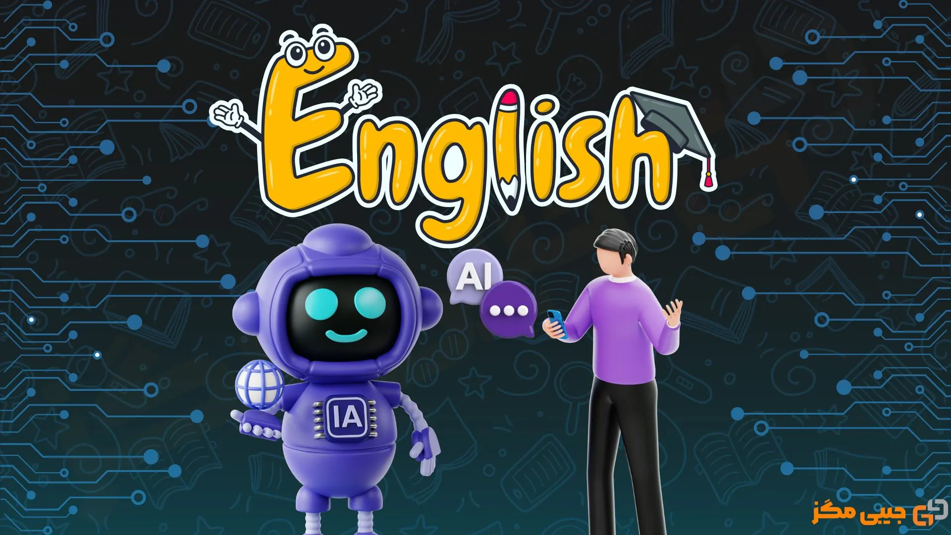 تقویت زبان انگلیسی با هوش مصنوعی