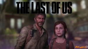 حقایق جالب از بازی The Last of Us که شاید ندانید