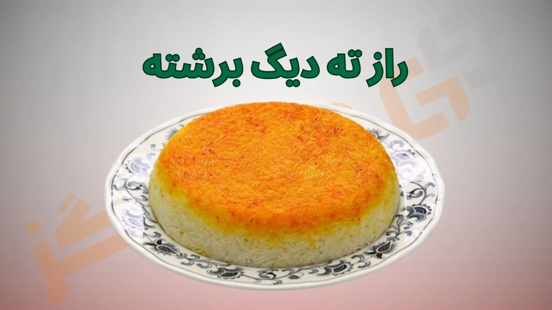 راز ته دیگ برشته و بدون سوختگی