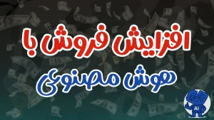فروش بیشتر با هوش مصنوعی تو فروشگاه های آنلاین