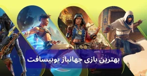 بهترین بازی جهانباز یوبیسافت