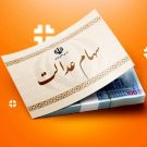 سود سهام عدالت