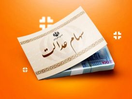 سود سهام عدالت