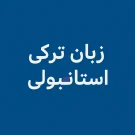 یادگیری سریع زبان ترکی استانبولی
