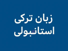 یادگیری سریع زبان ترکی استانبولی