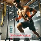 ورزش و تناسب اندام