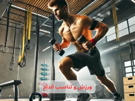 ورزش و تناسب اندام