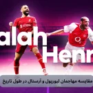 مقایسه مهاجمان لیورپول و آرسنال در طول تاریخ