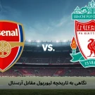 نگاهی به تاریخچه لیورپول مقابل آرسنال