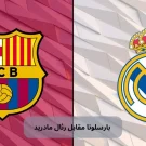 بارسلونا مقابل رئال مادرید