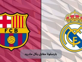 بارسلونا مقابل رئال مادرید