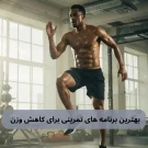 بهترین برنامه های تمرینی برای کاهش وزن