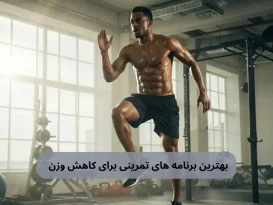 بهترین برنامه های تمرینی برای کاهش وزن