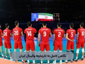 تاریخچه والیبال ایران