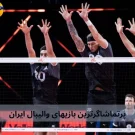 پرتماشاگرترین بازیهای والیبال ایران