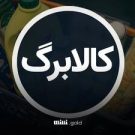 زمان واریز کالابرگ اردیبهشت