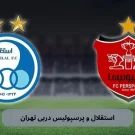 استقلال و پرسپولیس دربی تهران