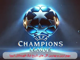 مهم ترین و بهترین گل های تاریخ لیگ قهرمانان اروپا