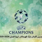 لیگ قهرمانان اروپا فصل 2024 2025