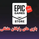 بازی رایگان اپیک گیمز این هفته چیست