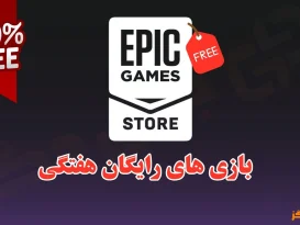 بازی رایگان اپیک گیمز این هفته چیست