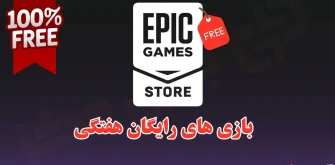 بازی رایگان اپیک گیمز این هفته چیست