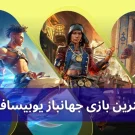 بهترین بازی جهانباز یوبیسافت