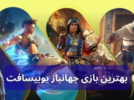 بهترین بازی جهانباز یوبیسافت