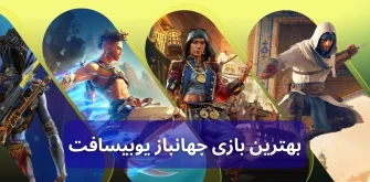 بهترین بازی جهانباز یوبیسافت