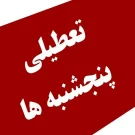 تبعات تعطیلی پنجشنبه ها