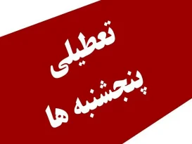 تبعات تعطیلی پنجشنبه ها