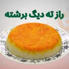 راز ته دیگ برشته و بدون سوختگی