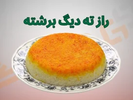 راز ته دیگ برشته و بدون سوختگی