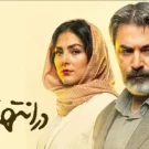 سریال در انتهای شب