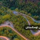 سفر به جنگل توسکستان