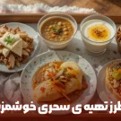 طرز تهیه سحری‌ خوشمزه