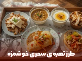 طرز تهیه سحری‌ خوشمزه