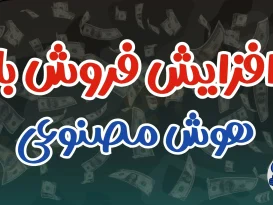 فروش بیشتر با هوش مصنوعی تو فروشگاه های آنلاین