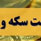 کاهش قیمت سکه امامی